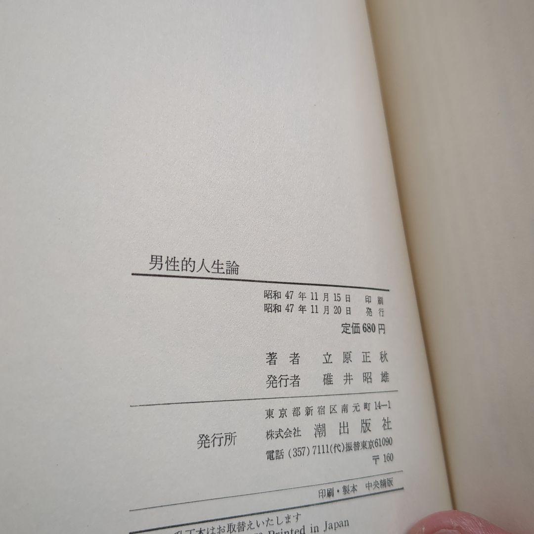 男性的人生論　立原正秋