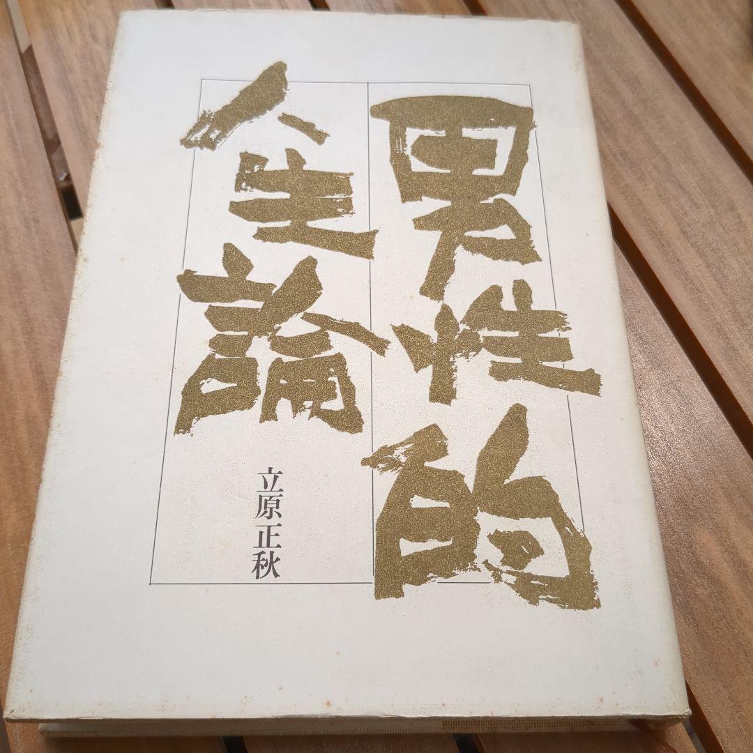 男性的人生論　立原正秋