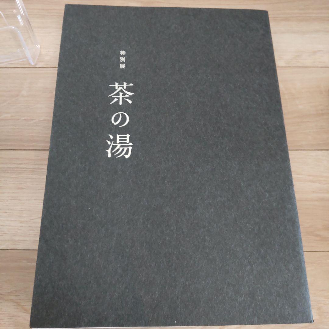 【図録・美術】特別展　茶の湯