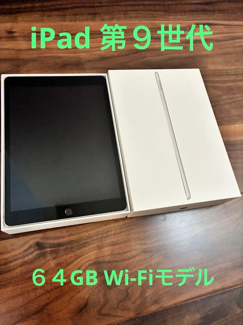 iPad (第9世代) 64GB Wi-Fiモデル