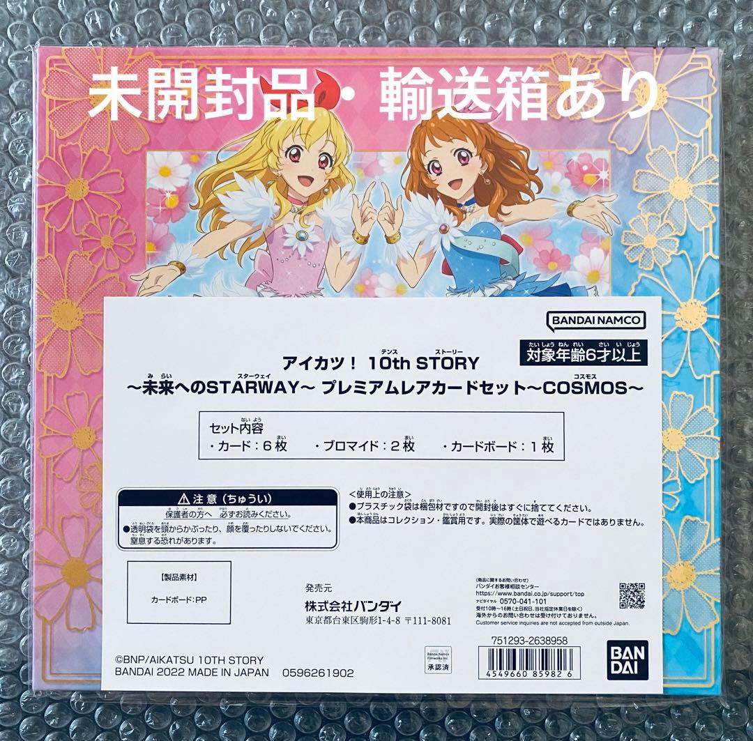 未開封 アイカツ！10th プレミアムレアカードセット COSMOS 輸送箱あり