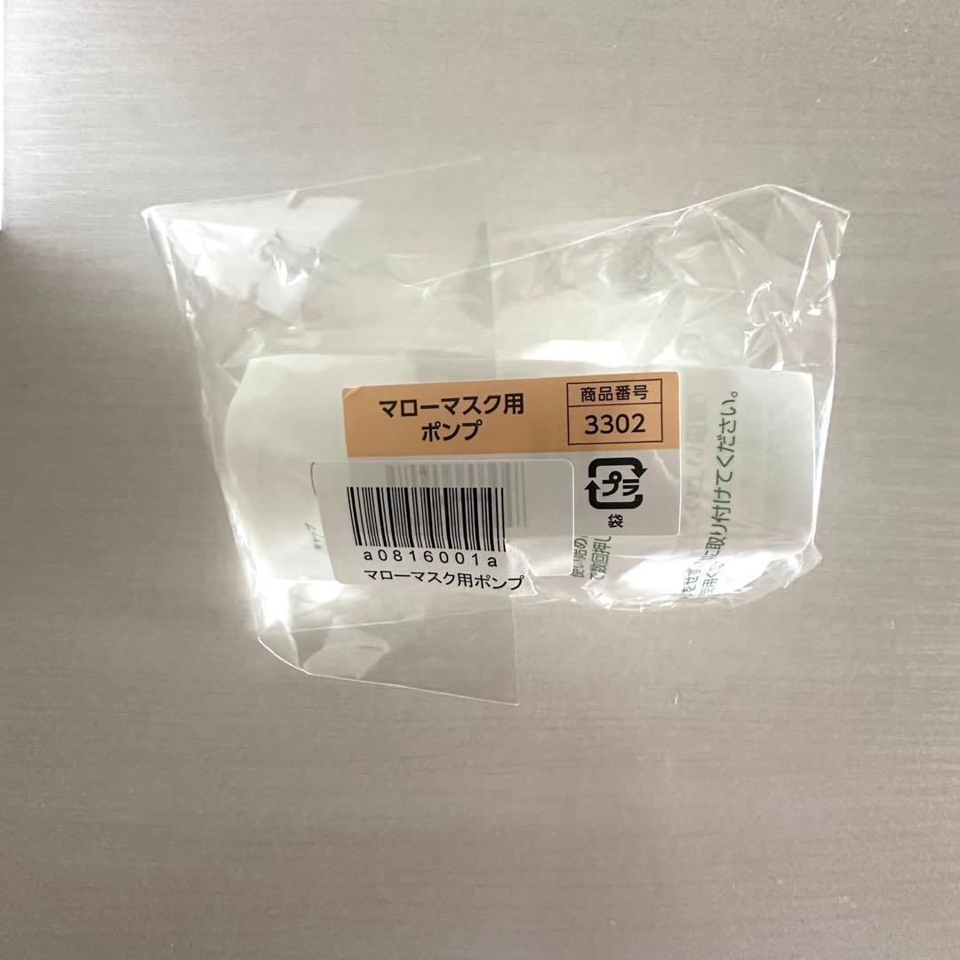 新品 未開封 アシュラン マローマスク ポンプつき 値下げ不可