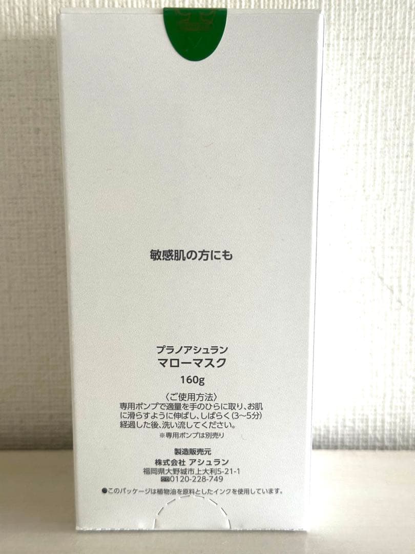 新品 未開封 アシュラン マローマスク ポンプつき 値下げ不可