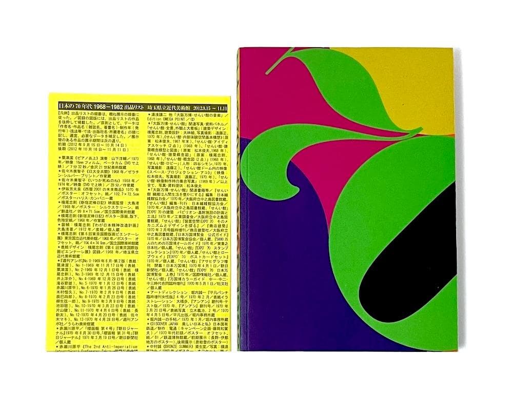 絶版本 日本の70年代 1968-1982 埼玉県立近代美術館 リーフレット付き