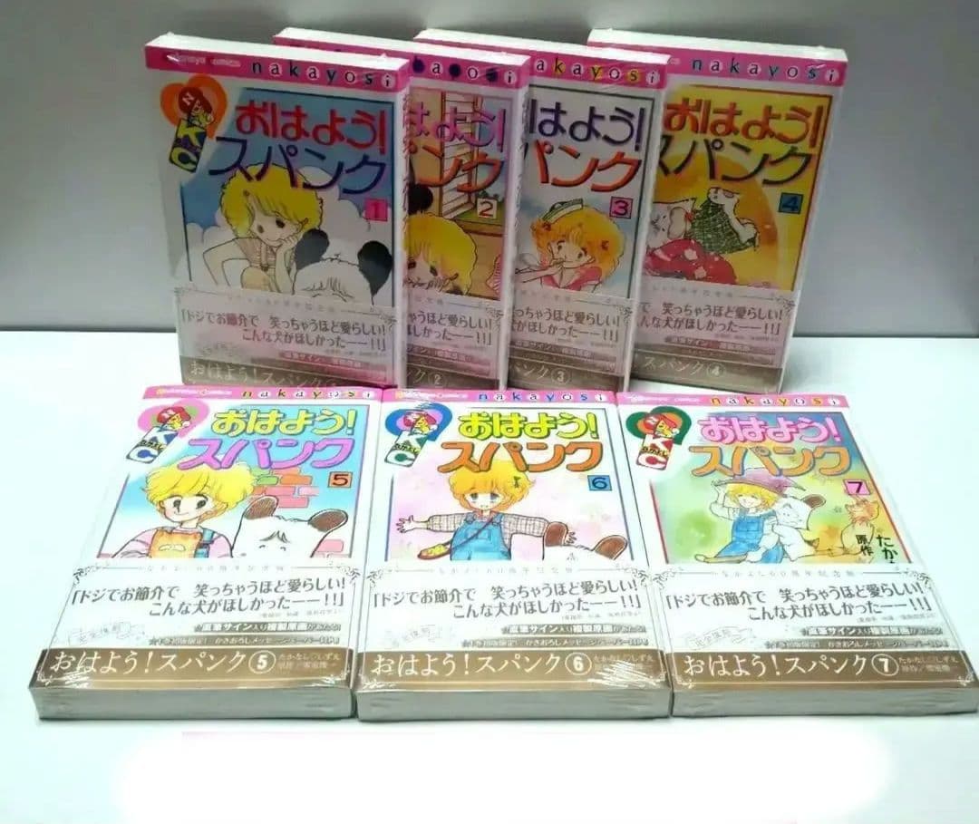 講談社 おはよう！スパンク　全7巻 なかよし　たかなししずえ