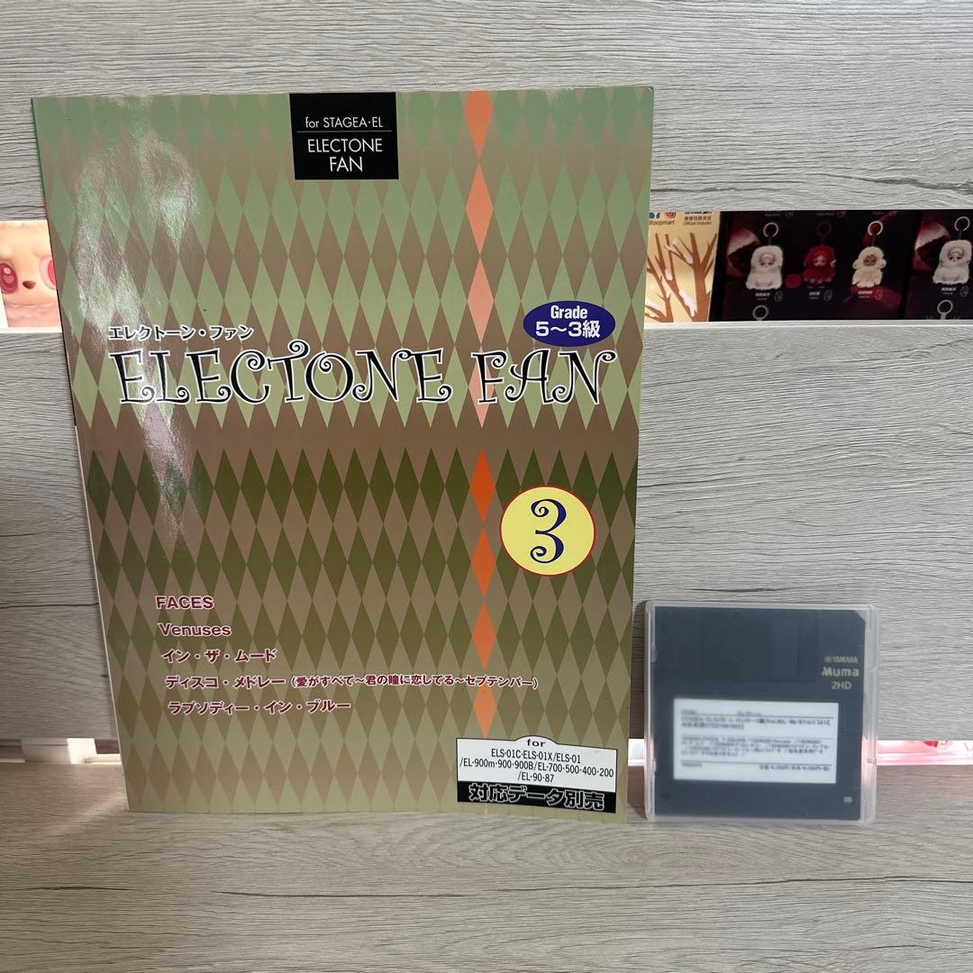 エレクトーン5~3級 STAGEA・EL エレクトーンファン 3フロッピー付き