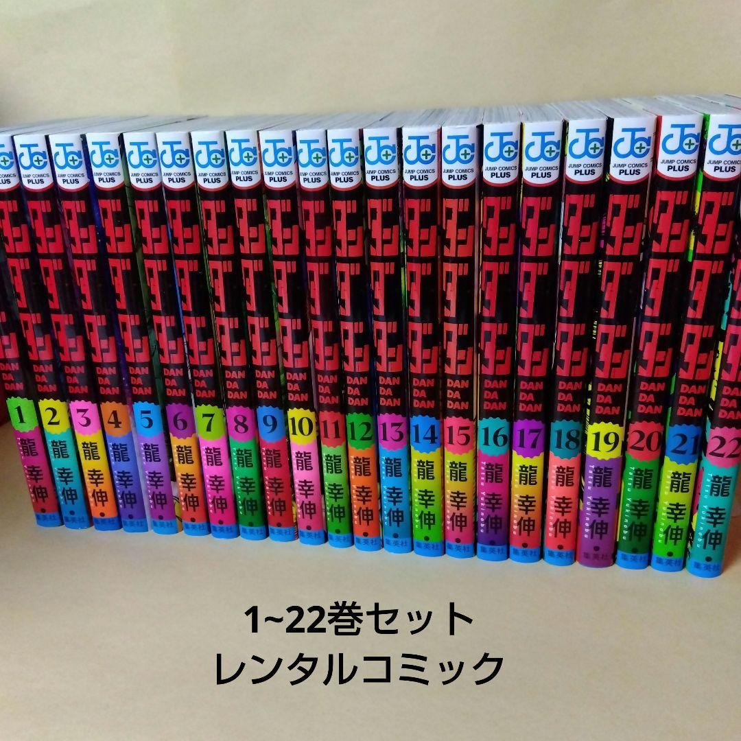 レンタルコミック ダンダダン 1〜21巻セット 龍幸伸