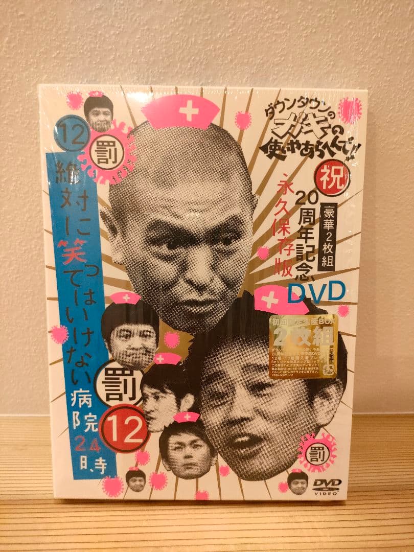 ☆ダウンタウンのガキの使いやあらへんで!! DVD初回限定版10巻〜15巻美品☆