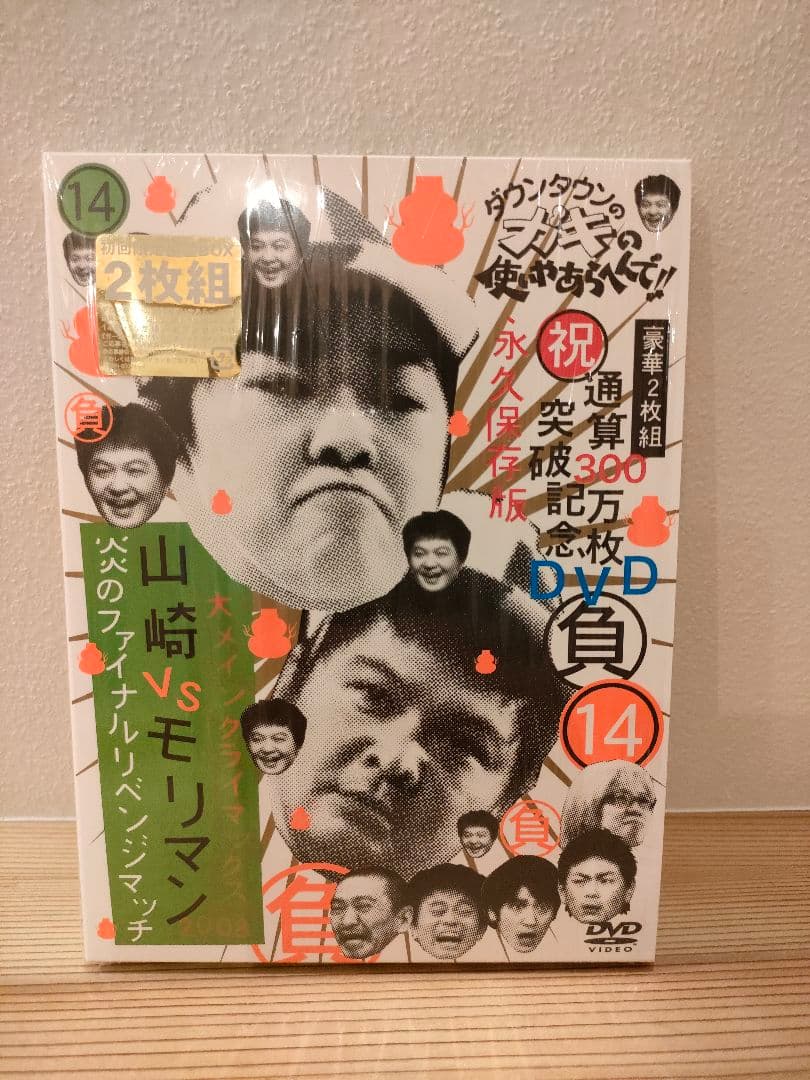 ☆ダウンタウンのガキの使いやあらへんで!! DVD初回限定版10巻〜15巻美品☆