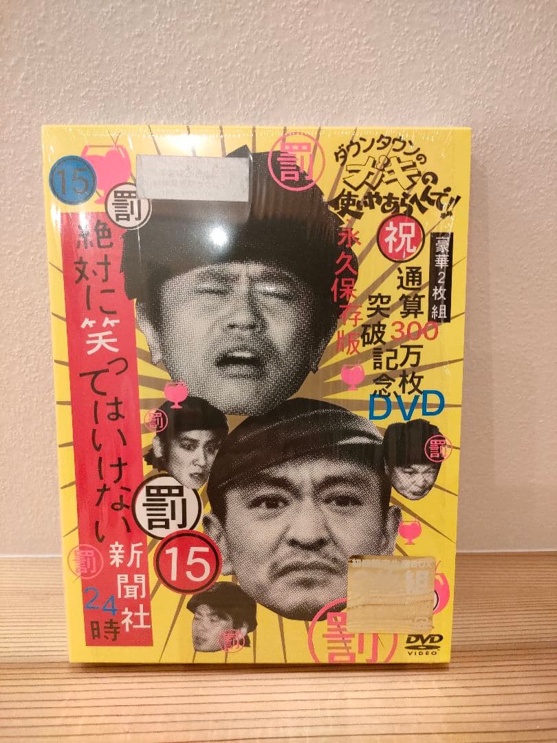 ☆ダウンタウンのガキの使いやあらへんで!! DVD初回限定版10巻〜15巻美品☆