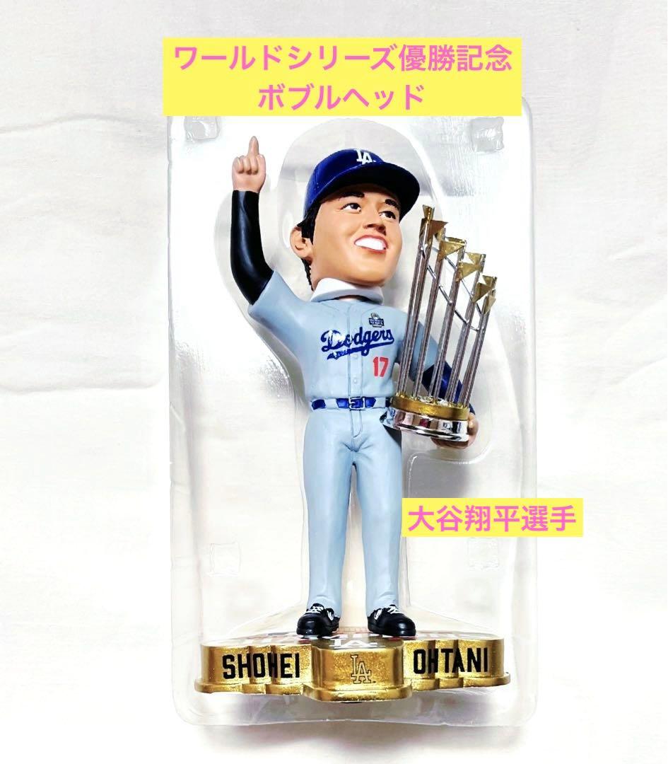 MLB 大谷翔平選手 ワールドシリーズ優勝記念ボブルヘッド ドジャースフィギュア