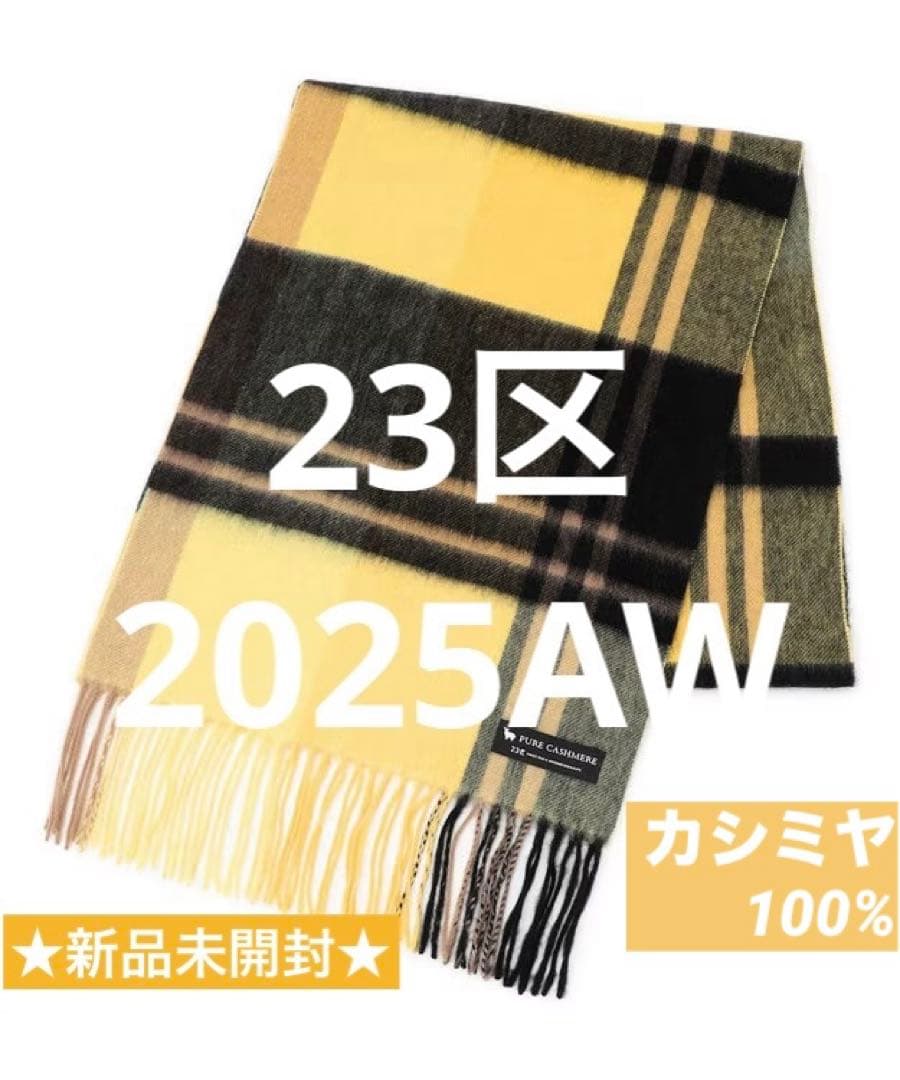 23区カシミヤ100%チェック柄マフラー: イエロー(#340) 2025AW