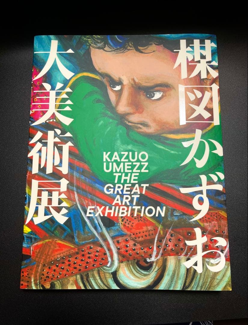 楳図かずお大美術展カタログ + パンフレット3枚付
