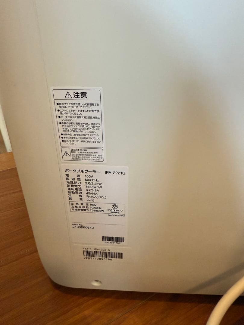 アイリスオーヤマ　ポータブルクーラーIPA-2221G