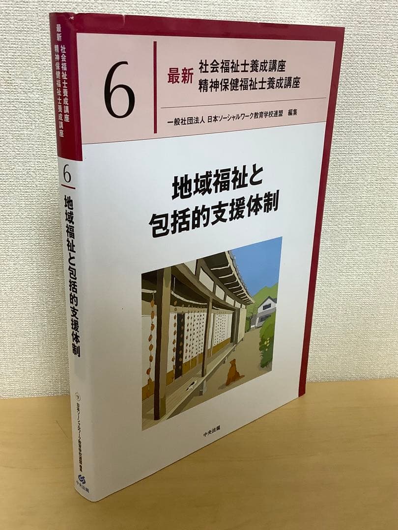 社会福祉士　精神保健福祉士　養成講座　13巻セット