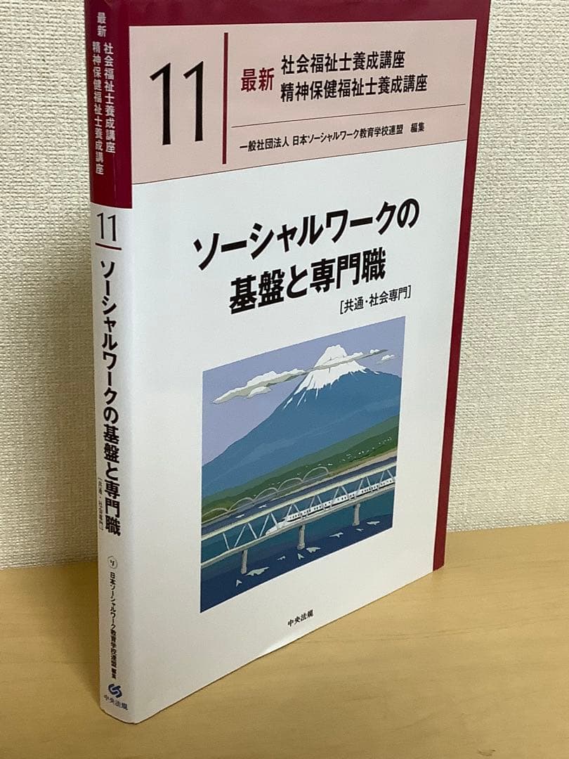 社会福祉士　精神保健福祉士　養成講座　13巻セット