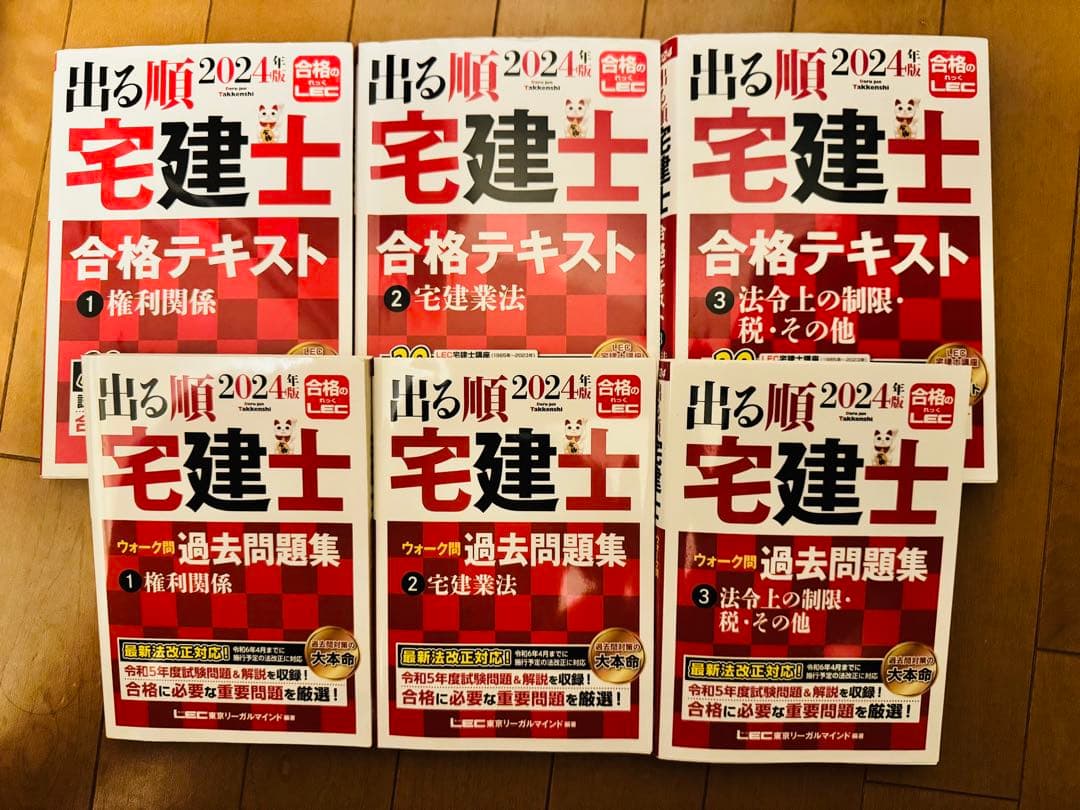 2024年版 出る順宅建士 合格テキストと過去問題集全6冊セット＋α(11冊)