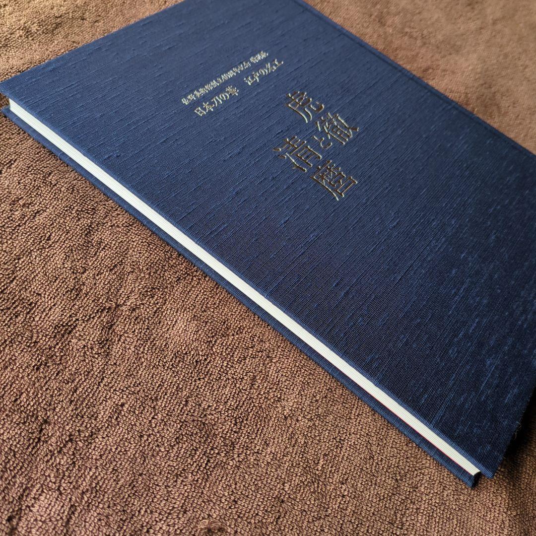 虎徹と清麿　江戸の名工　日本刀　本