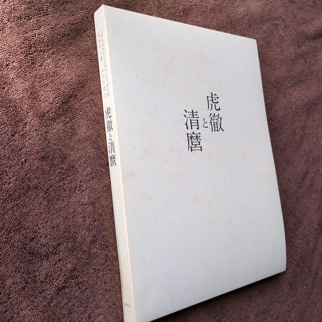 虎徹と清麿　江戸の名工　日本刀　本