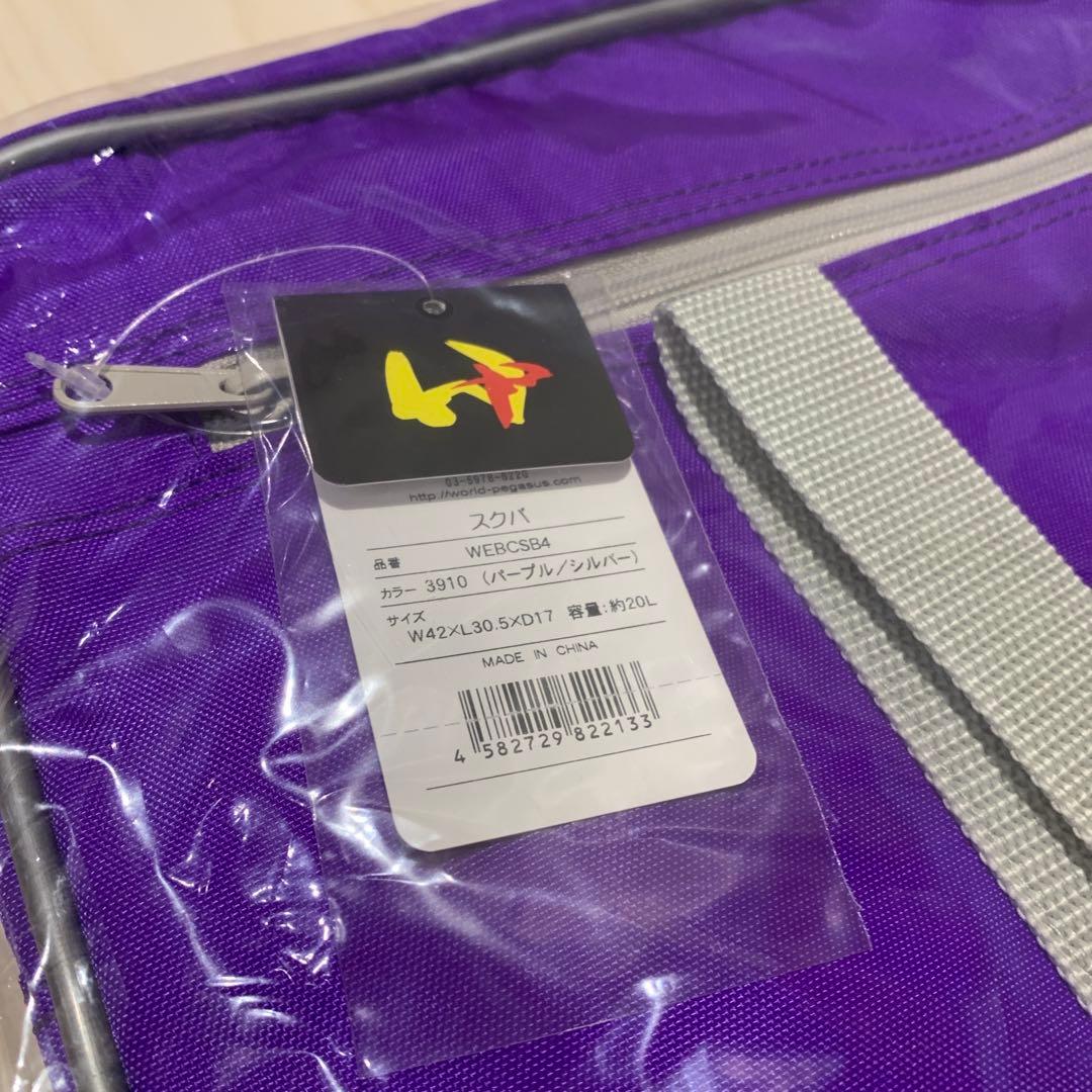 旧ワッペ　ワールドペガサス　新品タグ付き　紫　パープル　スクバ