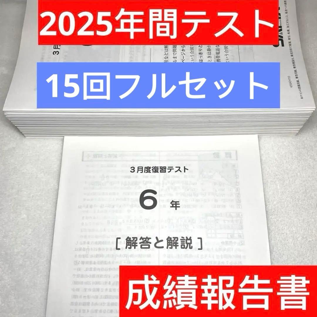 サピックス 6年 フルセット 3月 入室 組分け テスト 年間テスト 5年