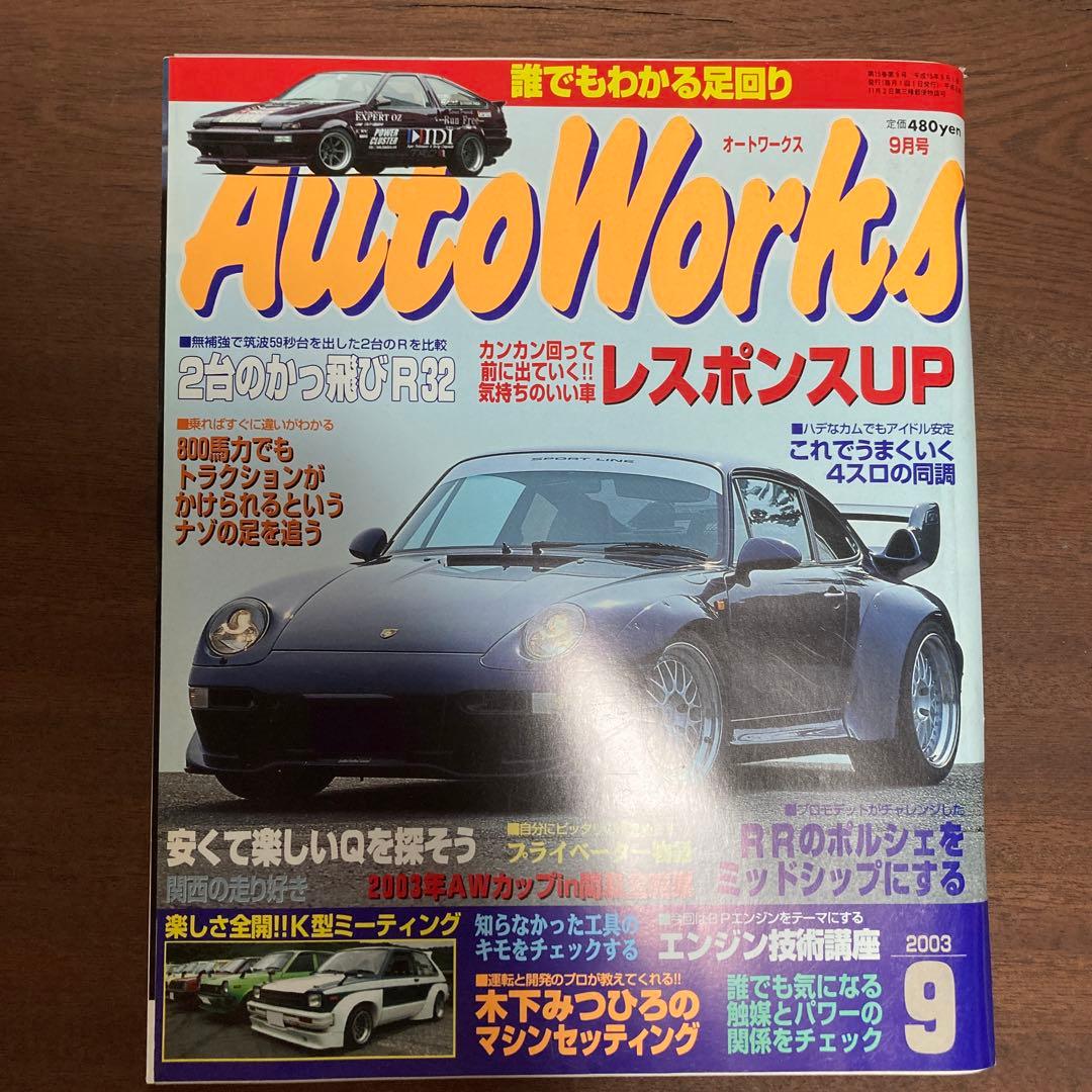 オートワークス 2003.1～9