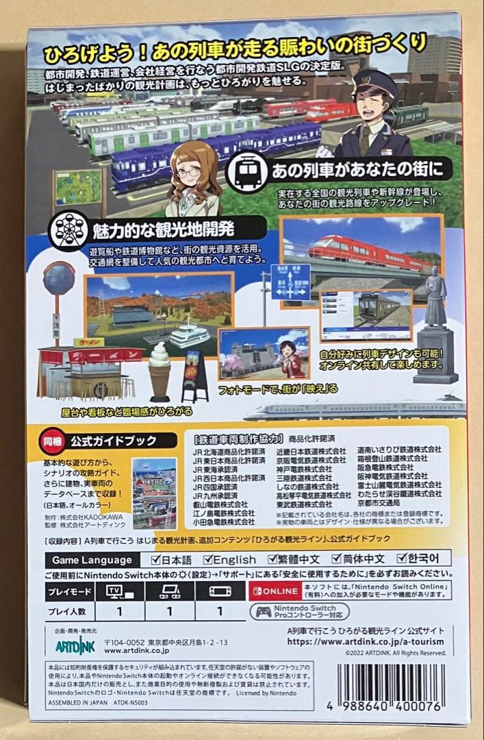 A列車で行こう ひろがる観光ライン ガイドブックパック スイッチ a①