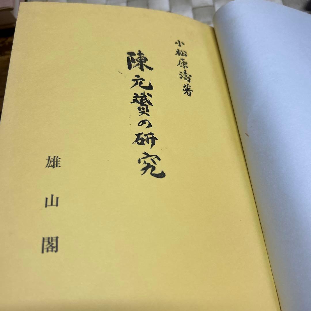 ※830希少！非売品　陳元贇の研究　函有り小松原涛著s37年雄山閣