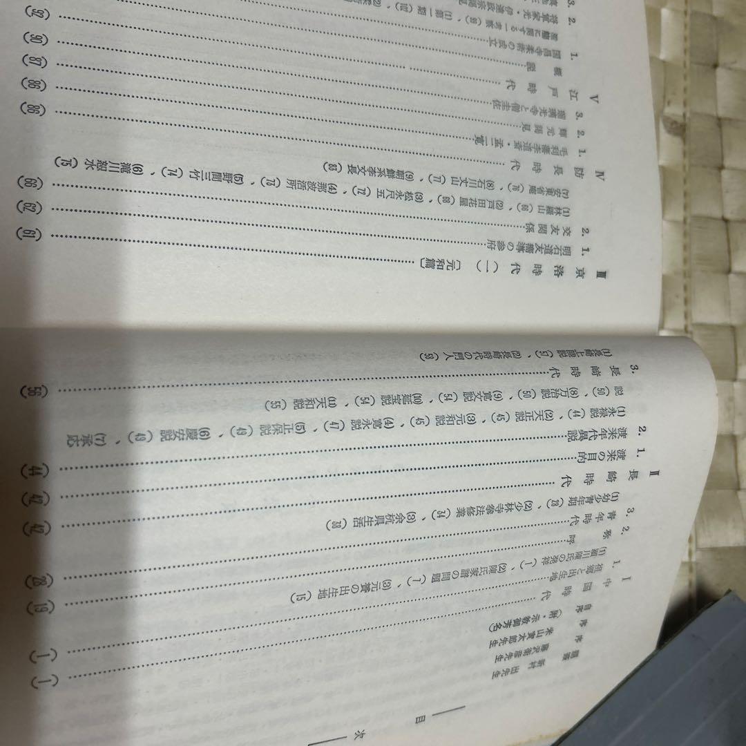 ※830希少！非売品　陳元贇の研究　函有り小松原涛著s37年雄山閣