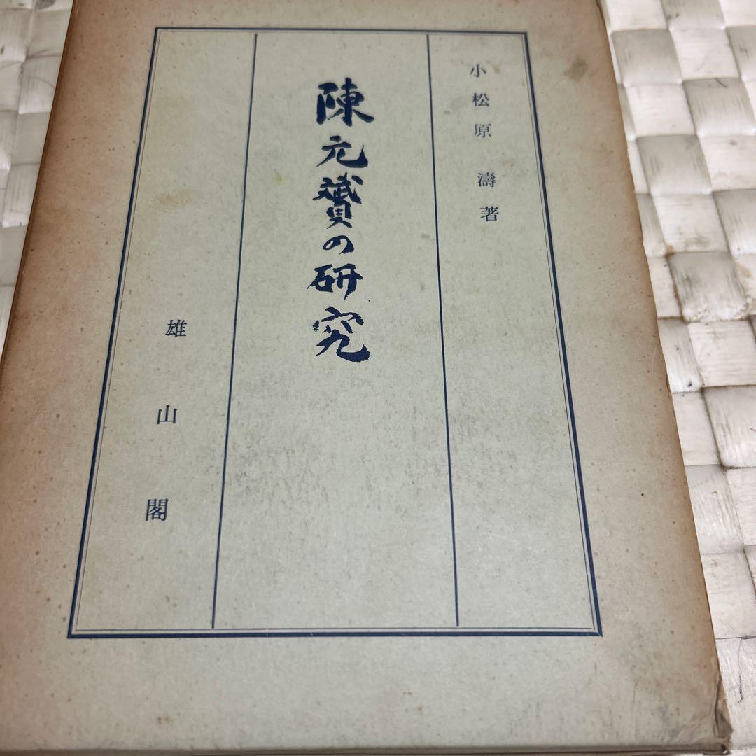 ※830希少！非売品　陳元贇の研究　函有り小松原涛著s37年雄山閣