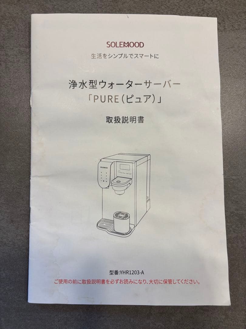 SOLEMOOD 浄水型ウォーターサーバーPURE