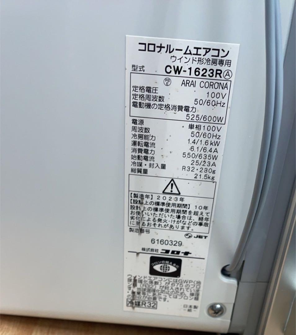 ★中古美品コロナCORONA窓用ク－ラーCW-1623R 冷房エアコン2023年