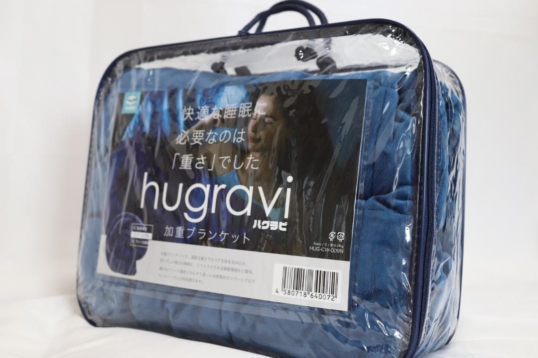 【訳あり】ハグラビ ウェイトブランケット/ネイビー・S(約6.8Kg)・シングル