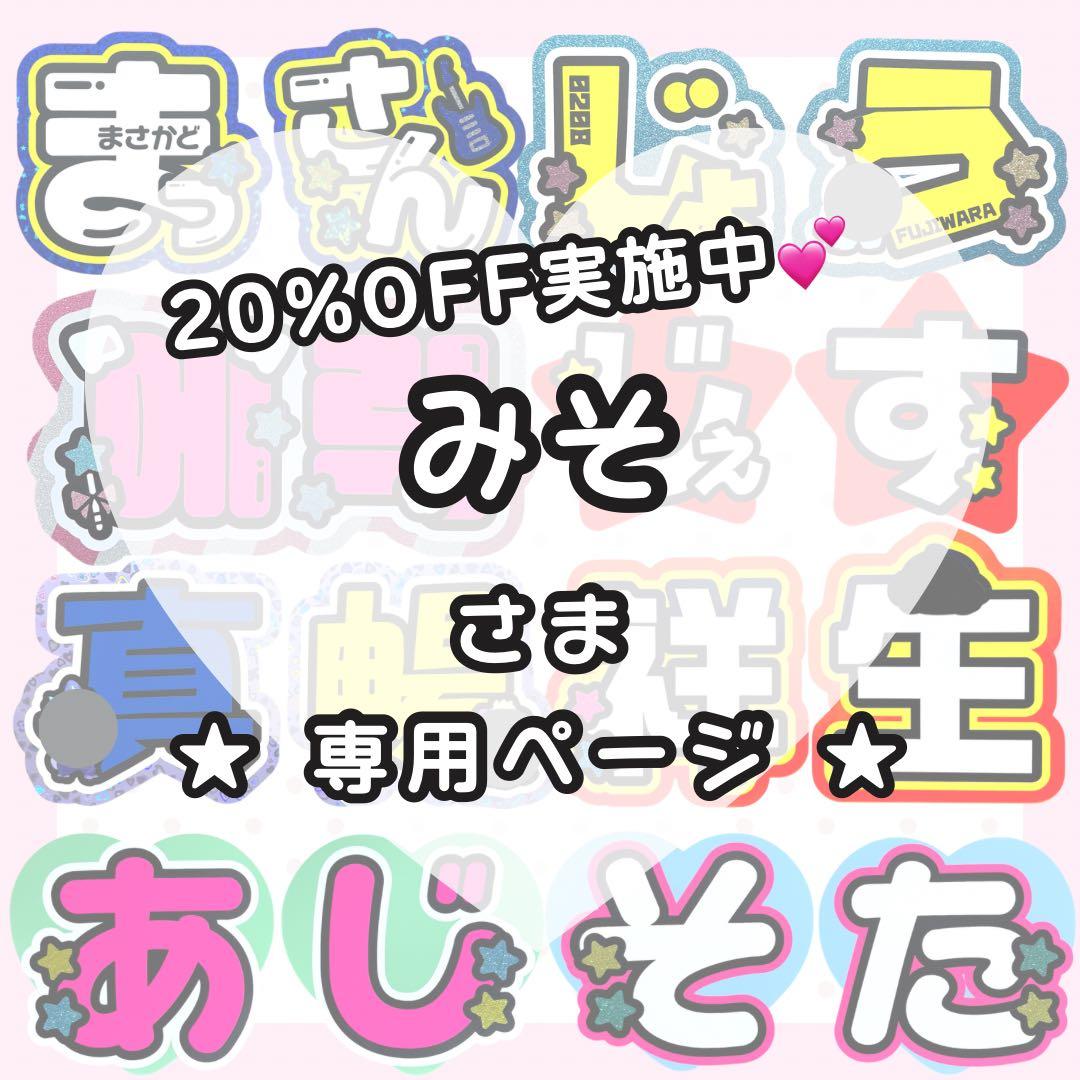 【2/28 せぇや】みそ様 うちわ文字オーダー うちわ屋さん 団扇 文字パネル