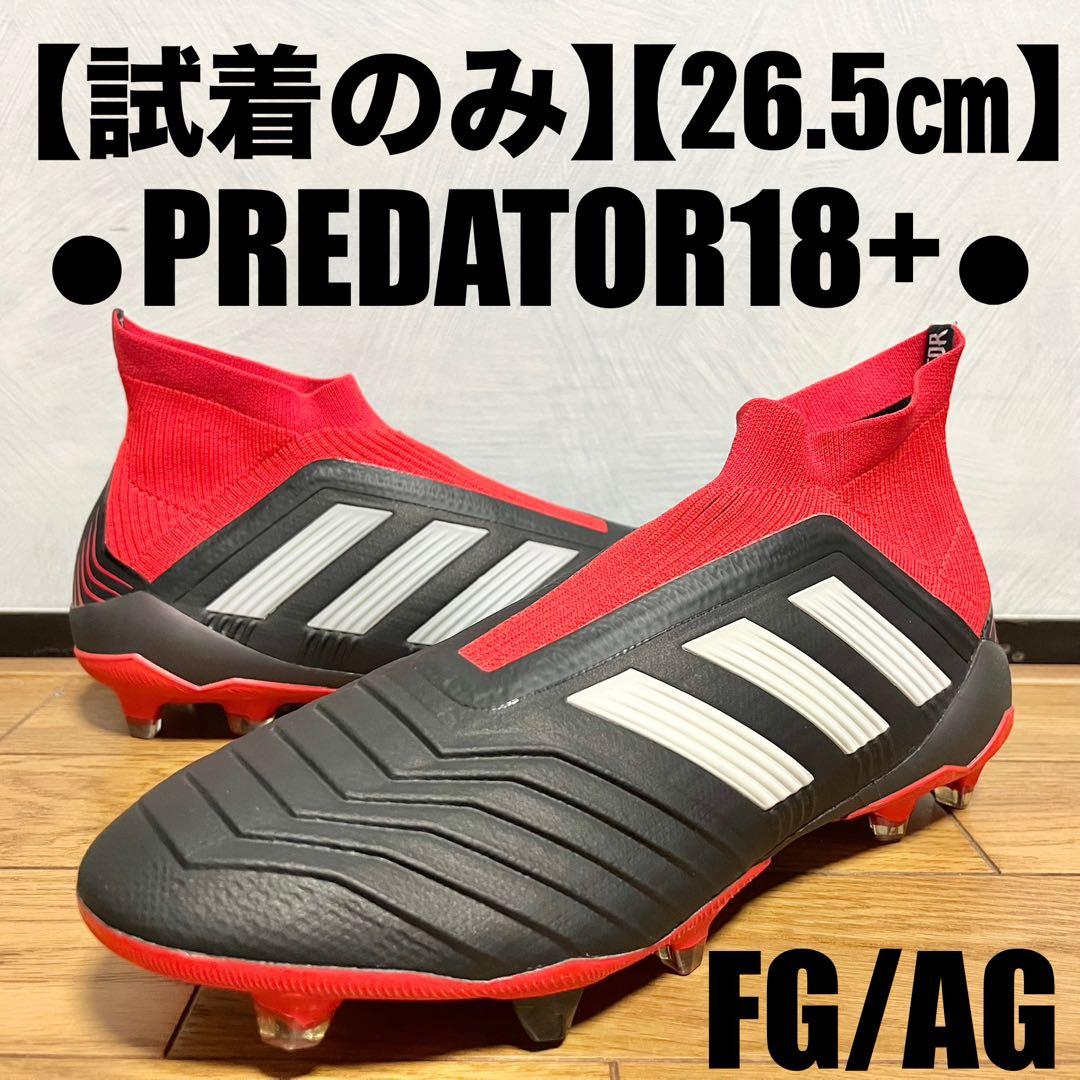 【試着のみ】adidas PREDATOR18+ FG/AG 【26.5㎝】
