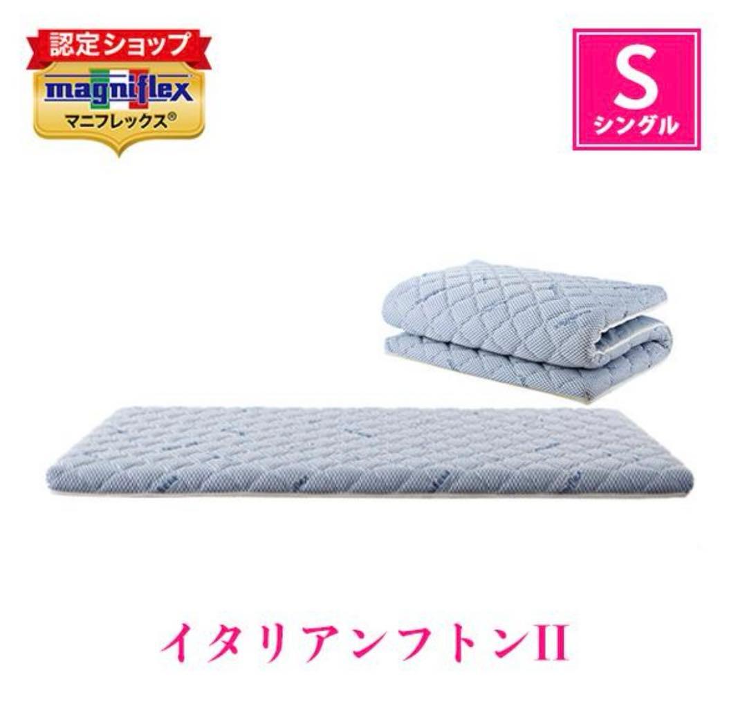 【マニフレックス・シングル】 高反発敷フトン イタリアフトンⅡ