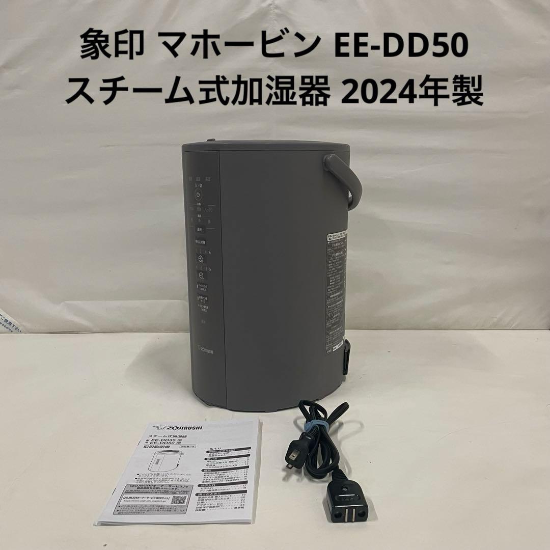 象印 マホービン スチーム式加湿器 EE-DD50 2024年製