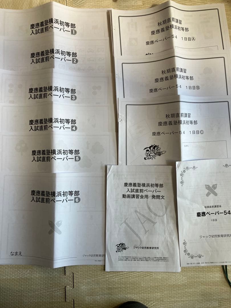 2024年度　慶應義塾横浜初等部　直前ペーパー6回＋秋期直前講習1日目A〜C