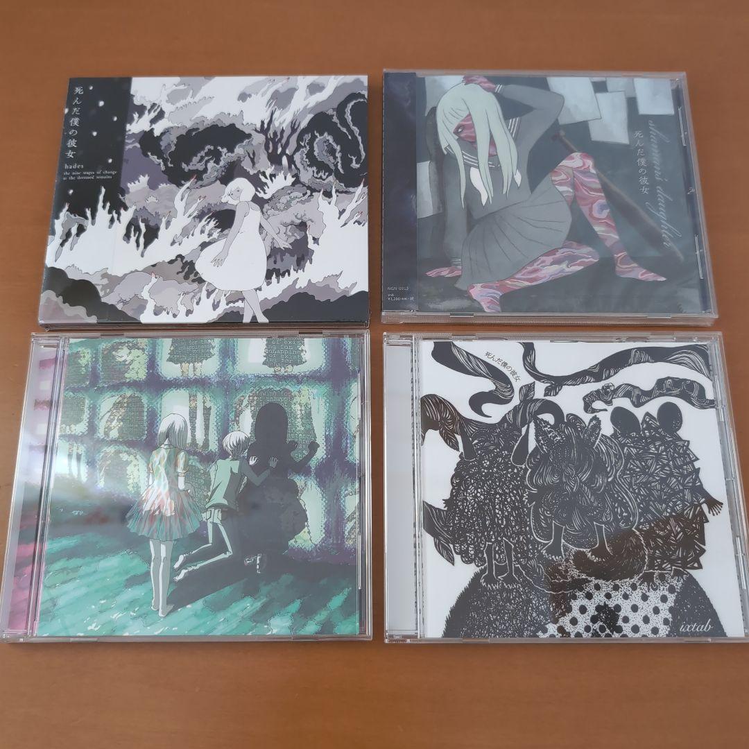 【新品 美品】死んだ僕の彼女 CD4枚セット