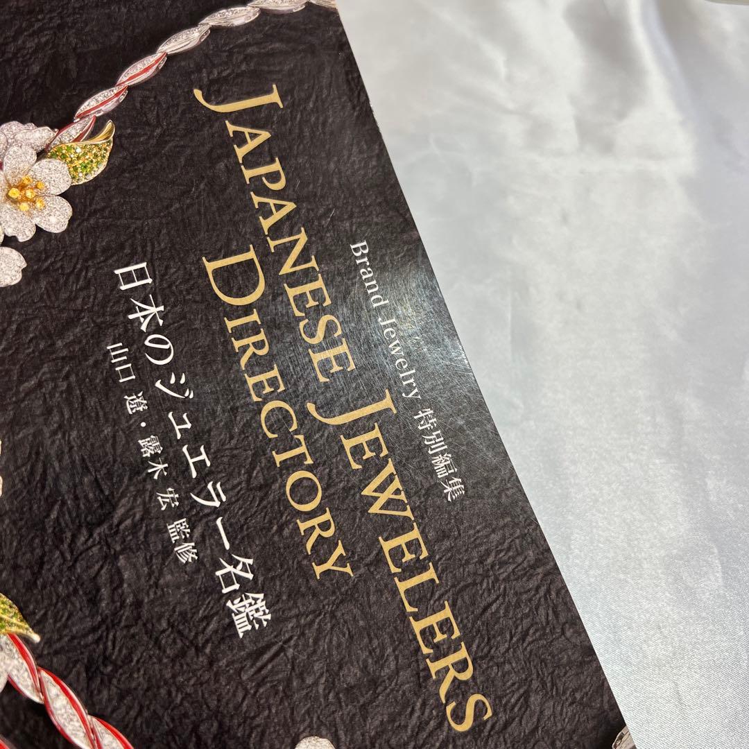 ブランドジュエリー特別編集 日本のジュエラー名鑑