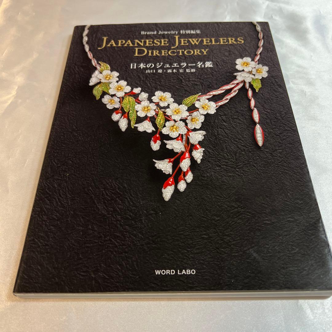 ブランドジュエリー特別編集 日本のジュエラー名鑑