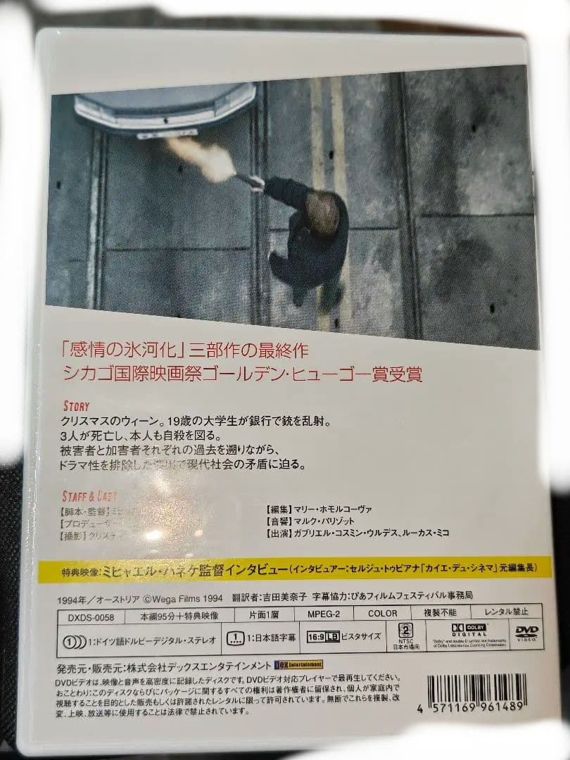 ミハエルハネケ　DVD-BOX vol.1