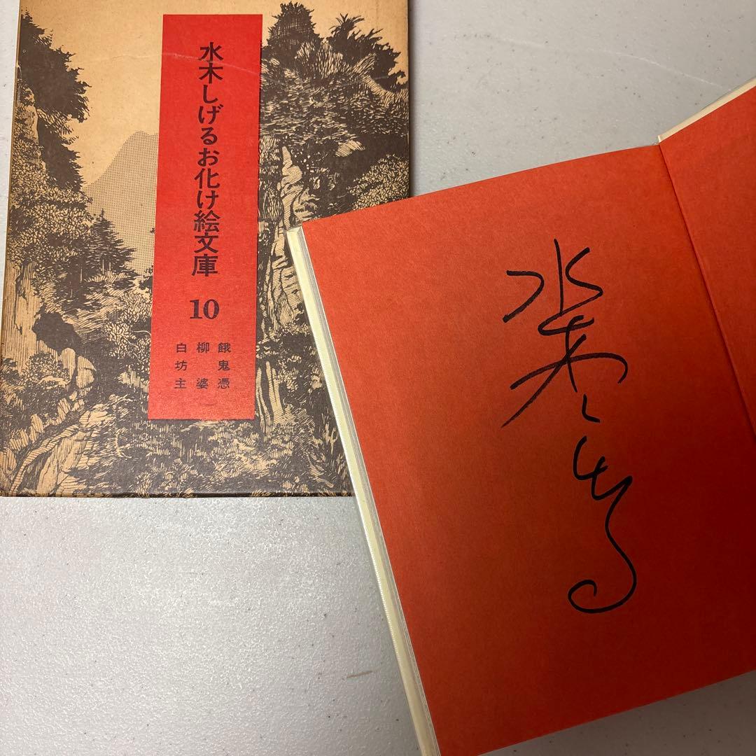 希少！初版&全巻直筆サイン入り 水木しげるお化け絵文庫 全10巻セット