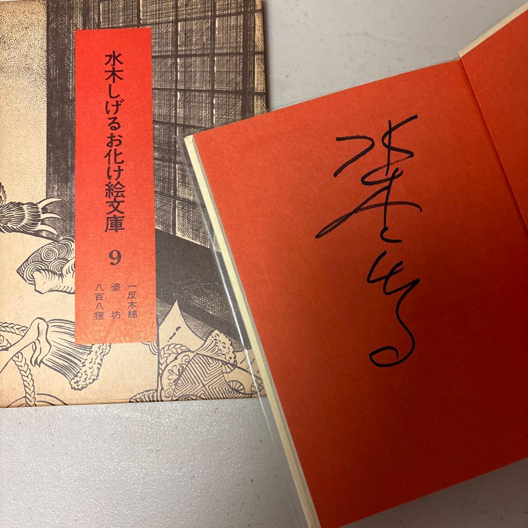 希少！初版&全巻直筆サイン入り 水木しげるお化け絵文庫 全10巻セット