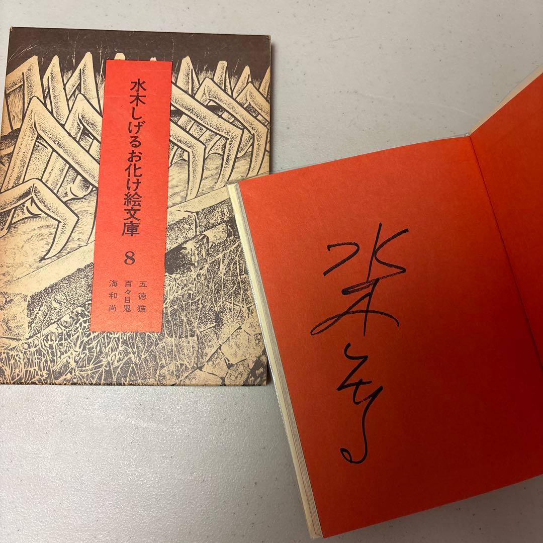 希少！初版&全巻直筆サイン入り 水木しげるお化け絵文庫 全10巻セット