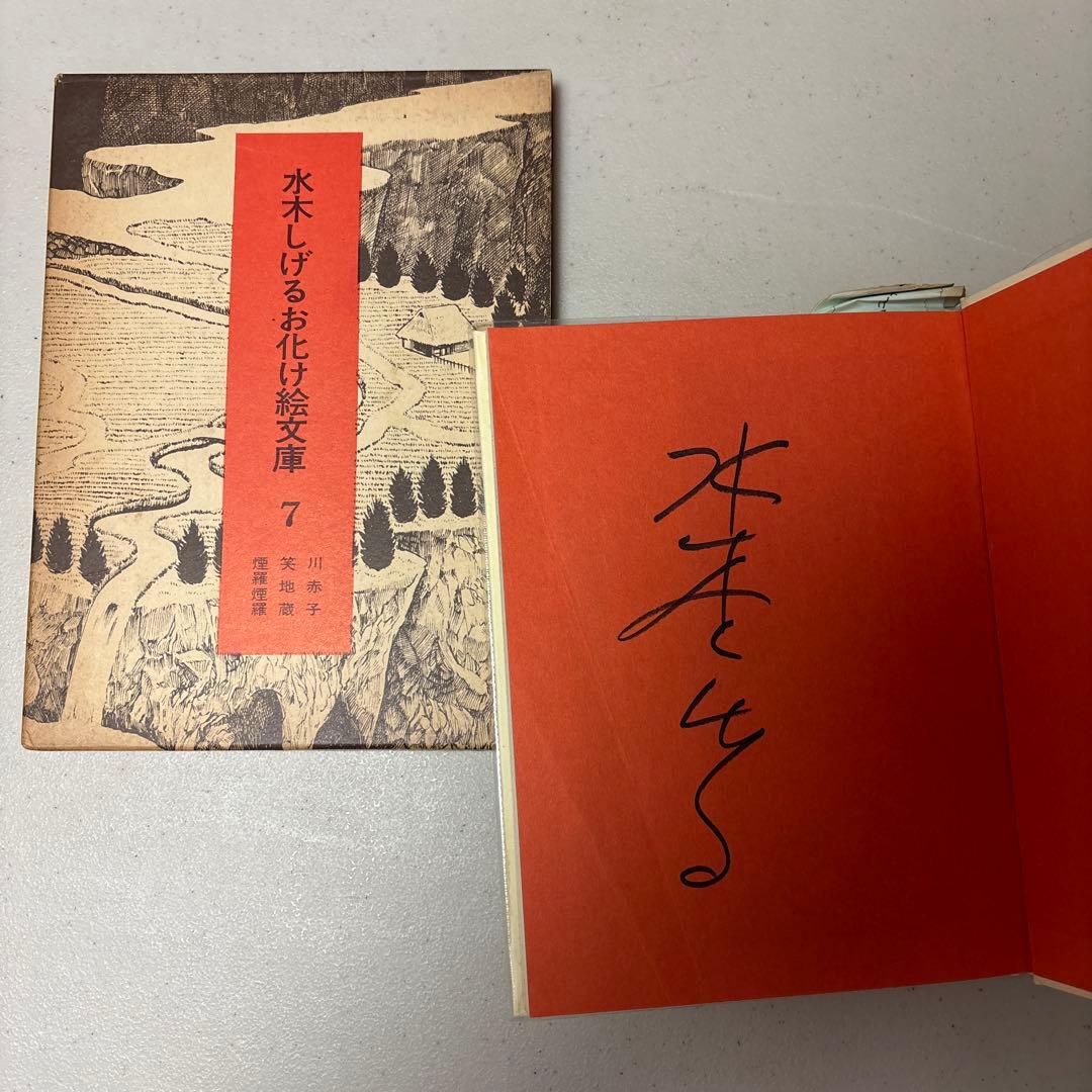 希少！初版&全巻直筆サイン入り 水木しげるお化け絵文庫 全10巻セット