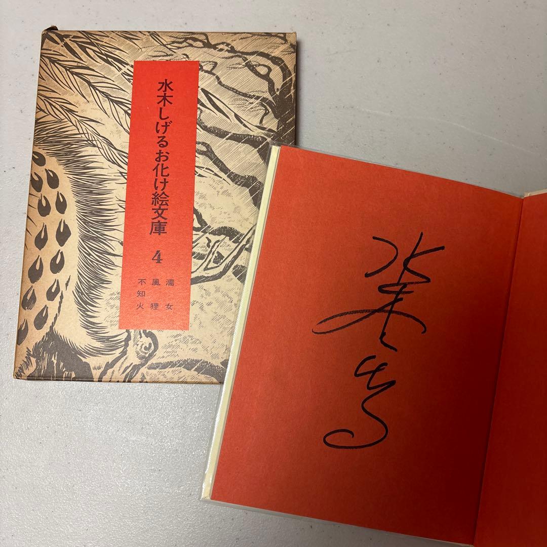 希少！初版&全巻直筆サイン入り 水木しげるお化け絵文庫 全10巻セット