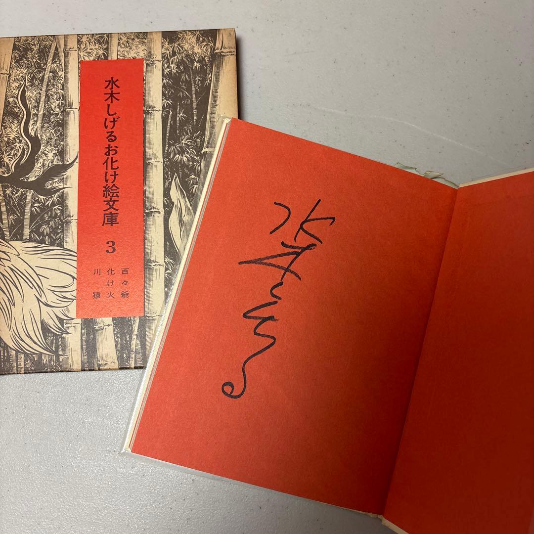 希少！初版&全巻直筆サイン入り 水木しげるお化け絵文庫 全10巻セット