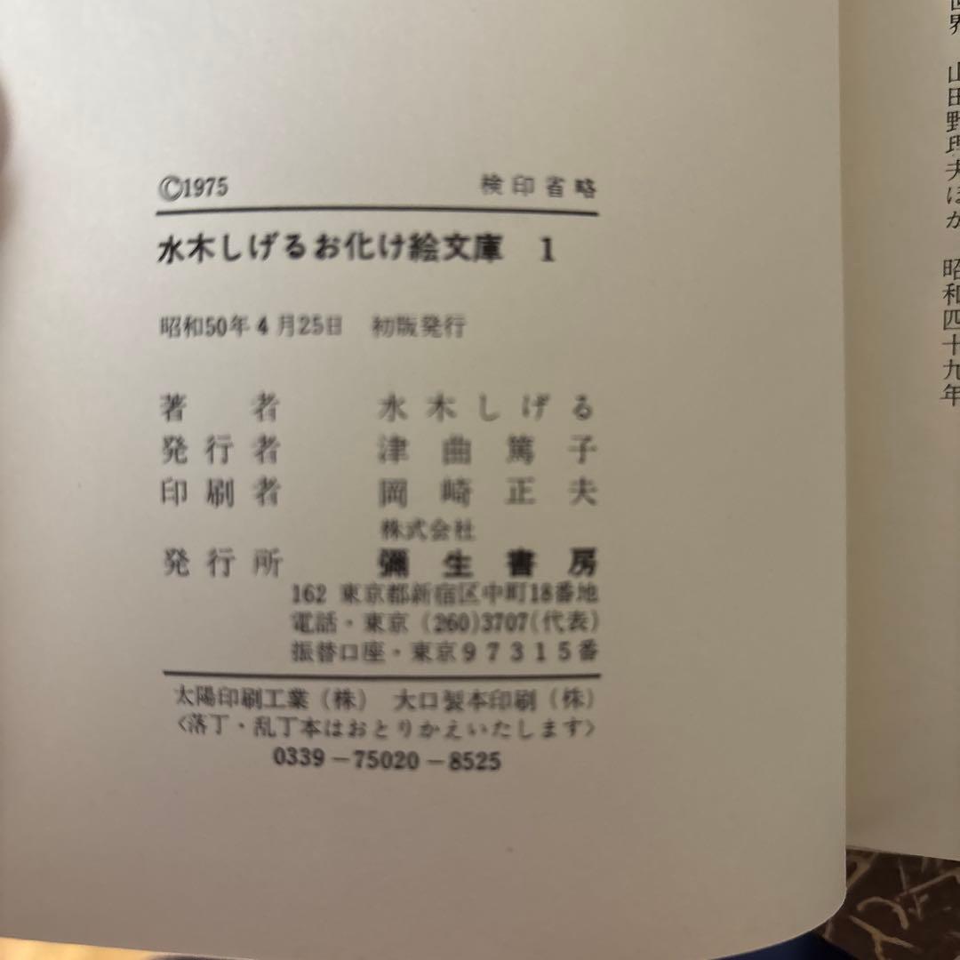 希少！初版&全巻直筆サイン入り 水木しげるお化け絵文庫 全10巻セット