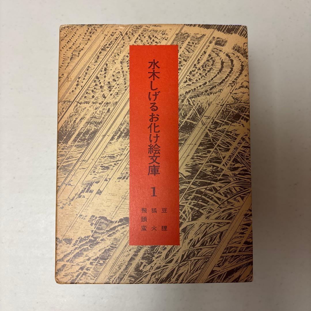 希少！初版&全巻直筆サイン入り 水木しげるお化け絵文庫 全10巻セット